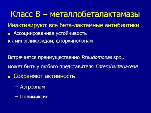 Класс В – металлобеталактамазы Инактивируют все бета-лактамные антибиотики Ассоциированная устойчивость к