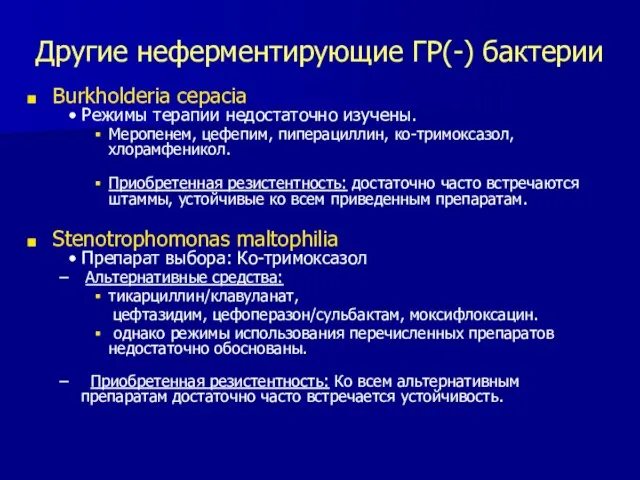 Другие неферментирующие ГР(-) бактерии Burkholderia cepacia • Режимы терапии недостаточно изучены.