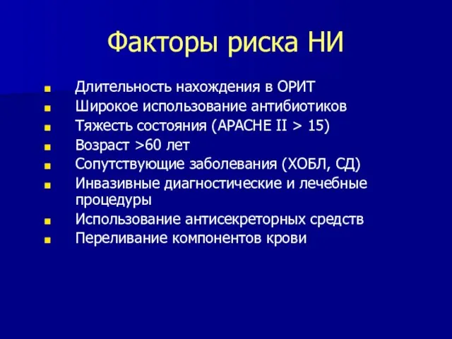 Факторы риска НИ Длительность нахождения в ОРИТ Широкое использование антибиотиков Тяжесть