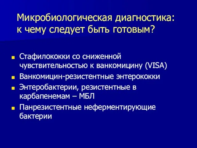 Микробиологическая диагностика: к чему следует быть готовым? Стафилококки со сниженной чувствительностью