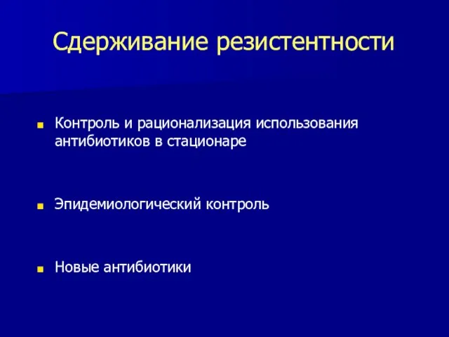 Сдерживание резистентности Контроль и рационализация использования антибиотиков в стационаре Эпидемиологический контроль Новые антибиотики