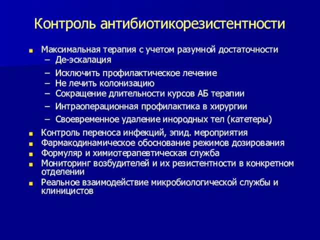 Контроль антибиотикорезистентности Максимальная терапия с учетом разумной достаточности Де-эскалация Исключить профилактическое