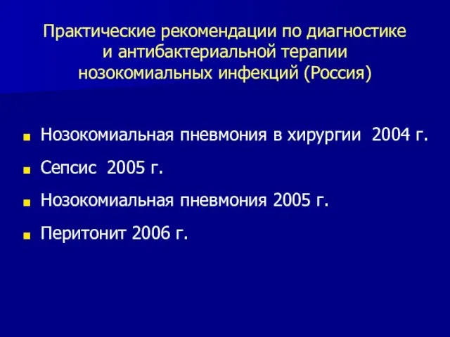 Практические рекомендации по диагностике и антибактериальной терапии нозокомиальных инфекций (Россия) Нозокомиальная