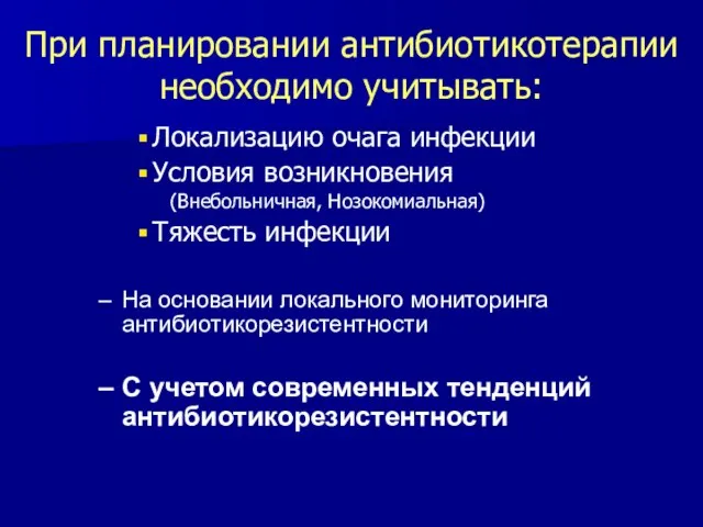 При планировании антибиотикотерапии необходимо учитывать: Локализацию очага инфекции Условия возникновения (Внебольничная,