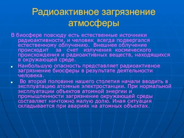 Радиоактивное загрязнение атмосферы В биосфере повсюду есть естественные источники радиоактивности, и