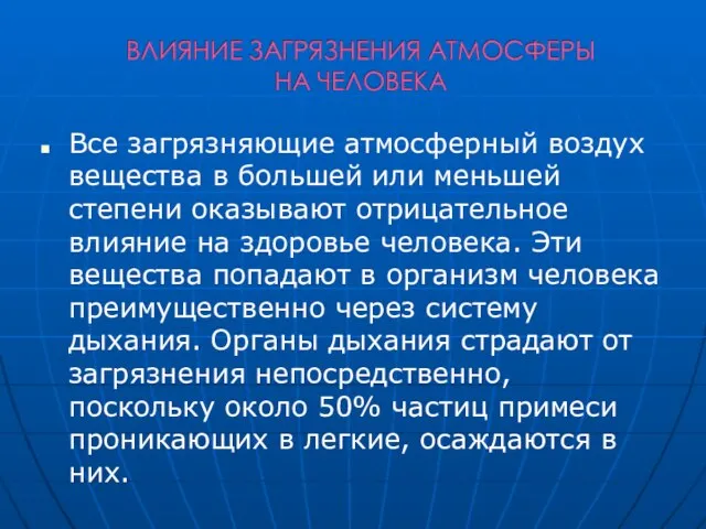 Все загрязняющие атмосферный воздух вещества в большей или меньшей степени оказывают