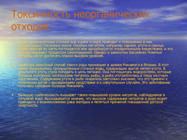 Токсичность неорганических отходов сброс промышленных сточных вод в реки и моря