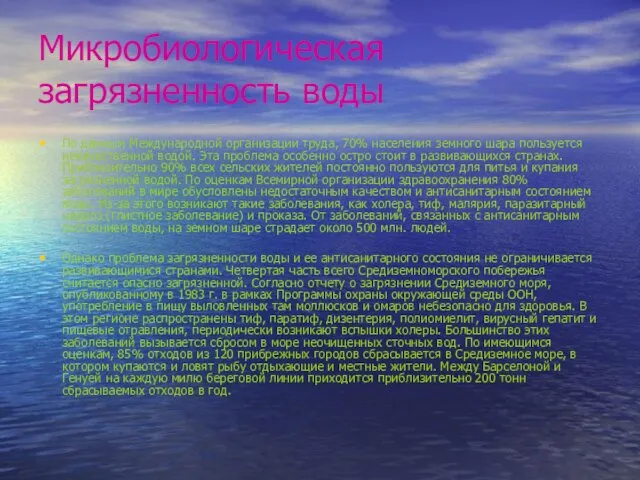 Микробиологическая загрязненность воды По данным Международной организации труда, 70% населения земного