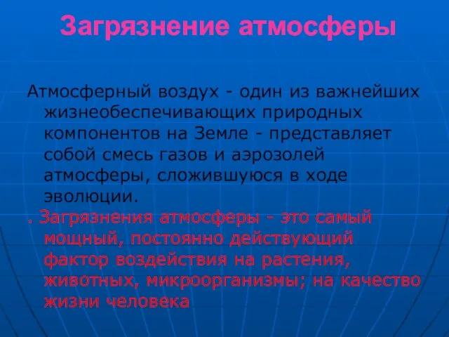 Загрязнение атмосферы Атмосферный воздух - один из важнейших жизнеобеспечивающих природных компонентов