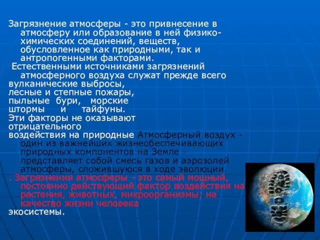 Загрязнение атмосферы - это привнесение в атмосферу или образование в ней