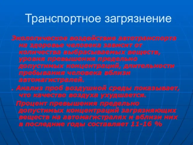 Транспортное загрязнение Экологическое воздействие автотранспорта на здоровье человека зависит от количества