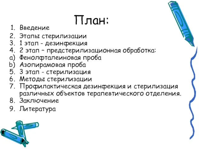 План: Введение Этапы стерилизации 1 этап - дезинфекция 2 этап –