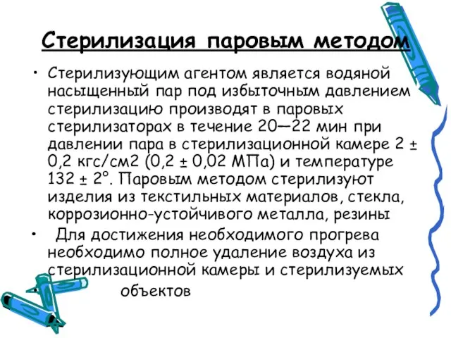 Стерилизация паровым методом Стерилизующим агентом является водяной насыщенный пар под избыточным