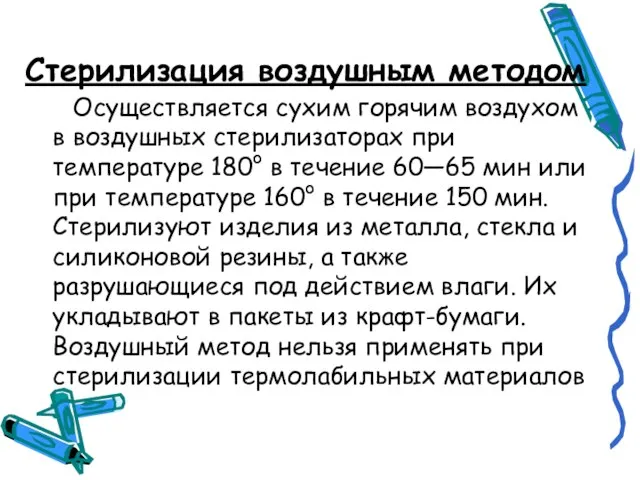 Стерилизация воздушным методом Осуществляется сухим горячим воздухом в воздушных стерилизаторах при