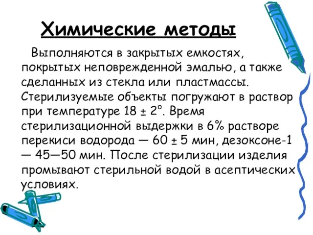 Химические методы Выполняются в закрытых емкостях, покрытых неповрежденной эмалью, а также