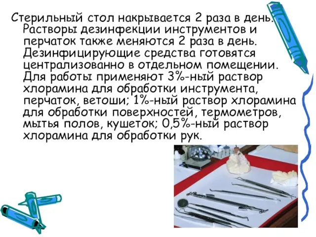 Стерильный стол накрывается 2 раза в день. Растворы дезинфекции инструментов и