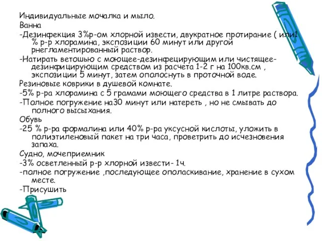 Индивидуальные мочалка и мыло. Ванна -Дезинфекция 3%р-ом хлорной извести, двукратное протирание