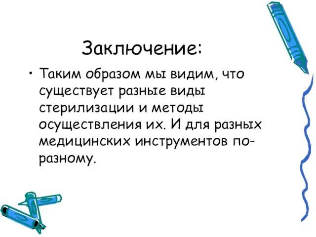 Заключение: Таким образом мы видим, что существует разные виды стерилизации и