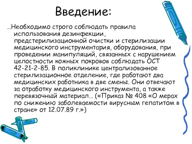 Введение: …Необходимо строго соблюдать правила использования дезинфекции, предстерилизационной очистки и стерилизации