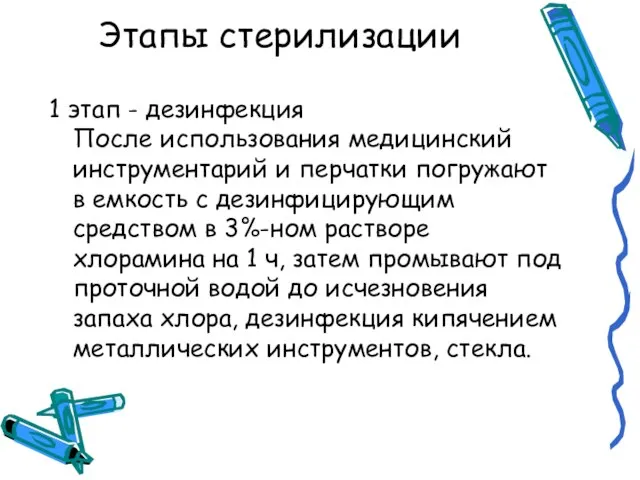 Этапы стерилизации 1 этап - дезинфекция После использования медицинский инструментарий и