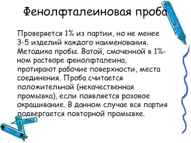 Фенолфталеиновая проба Проверяется 1% из партии, но не менее 3-5 изделий