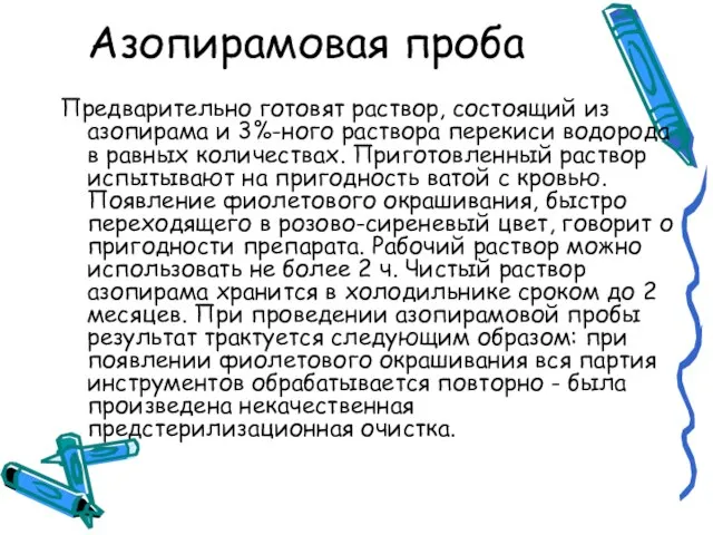 Азопирамовая проба Предварительно готовят раствор, состоящий из азопирама и 3%-ного раствора