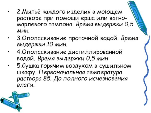 2.Мытьё каждого изделия в моющем растворе при помощи ерша или ватно-марлевого