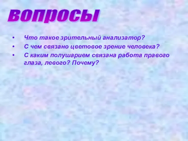 Что такое зрительный анализатор? С чем связано цветовое зрение человека? С