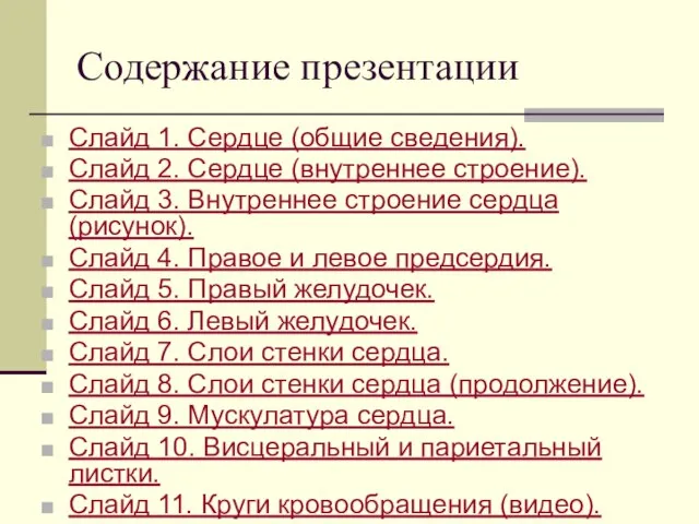 Содержание презентации Слайд 1. Сердце (общие сведения). Слайд 2. Сердце (внутреннее