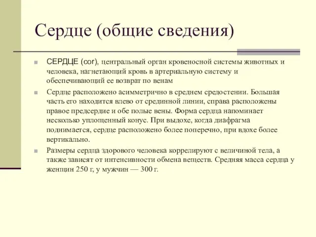 Сердце (общие сведения) СЕРДЦЕ (cor), центральный орган кровеносной системы животных и