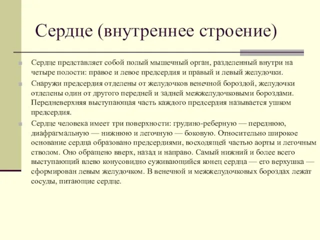 Сердце (внутреннее строение) Сердце представляет собой полый мышечный орган, разделенный внутри