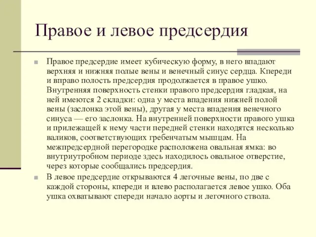 Правое и левое предсердия Правое предсердие имеет кубическую форму, в него