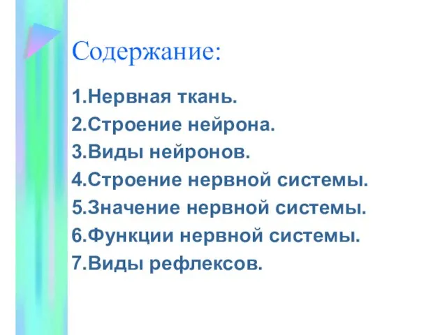 Содержание: 1.Нервная ткань. 2.Строение нейрона. 3.Виды нейронов. 4.Строение нервной системы. 5.Значение