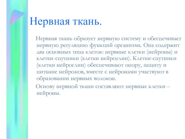 Нервная ткань. Нервная ткань образует нервную систему и обеспечивает нервную регуляцию