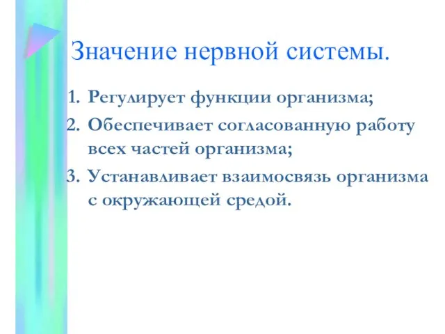 Значение нервной системы. Регулирует функции организма; Обеспечивает согласованную работу всех частей