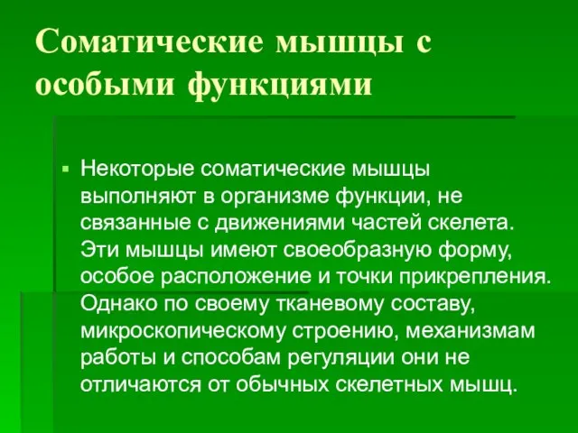 Соматические мышцы с особыми функциями Некоторые соматические мышцы выполняют в организме