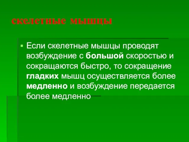 скелетные мышцы Если скелетные мышцы проводят возбуждение с большой скоростью и