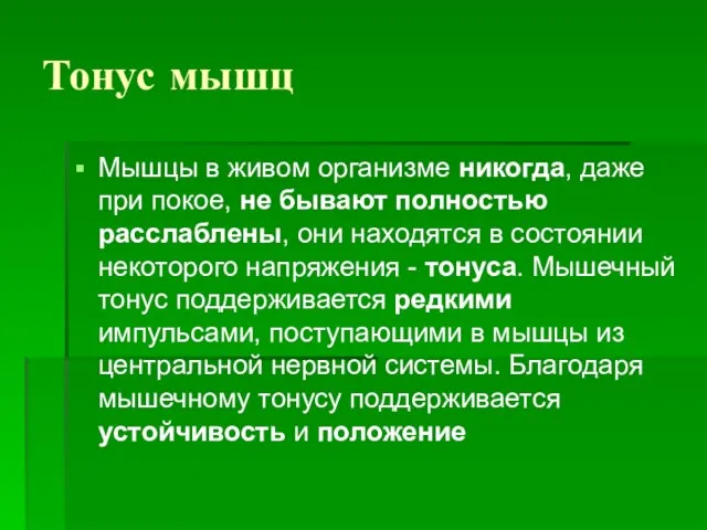 Тонус мышц Мышцы в живом организме никогда, даже при покое, не