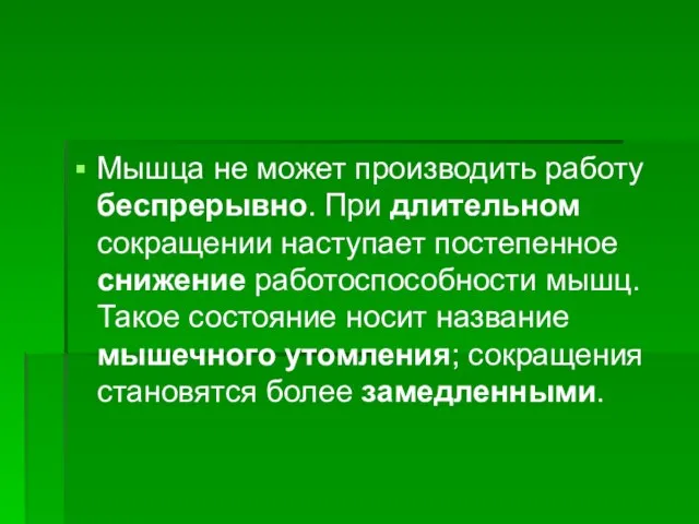 Мышца не может производить работу беспрерывно. При длительном сокращении наступает постепенное