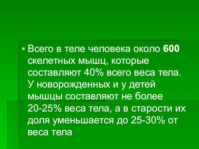 Всего в теле человека около 600 скелетных мышц, которые составляют 40%