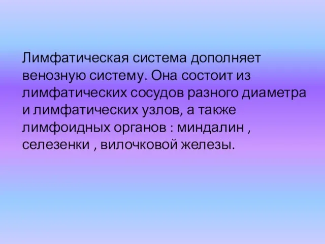 Лимфатическая система дополняет венозную систему. Она состоит из лимфатических сосудов разного