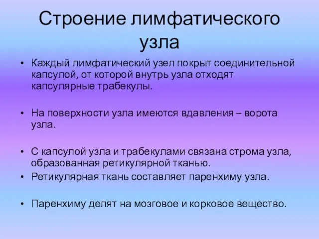 Строение лимфатического узла Каждый лимфатический узел покрыт соединительной капсулой, от которой