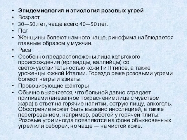 Эпидемиология и этиология розовых угрей Возраст 30—50 лет, чаще всего 40—50