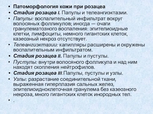 Патоморфология кожи при розацеа Стадия розацеа I. Папулы и телеангиэктазии. Папулы: