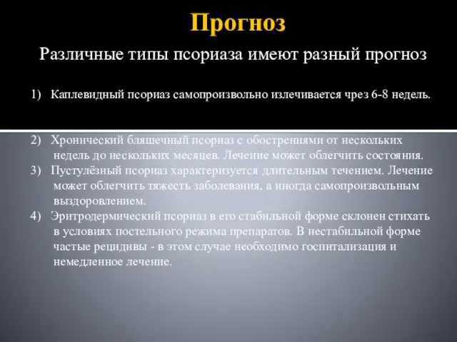 Прогноз Различные типы псориаза имеют разный прогноз 1) Каплевидный псориаз самопроизвольно