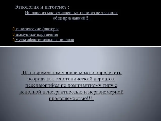 Этиология и патогенез : Ни одна из многочисленных гипотез не является