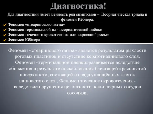 Диагностика! Для диагностики имеет ценность ряд симптомов – Псориатическая триада и