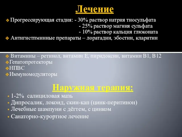 Лечение Прогрессирующая стадия: - 30% раствор натрия тиосульфата - 25% раствор