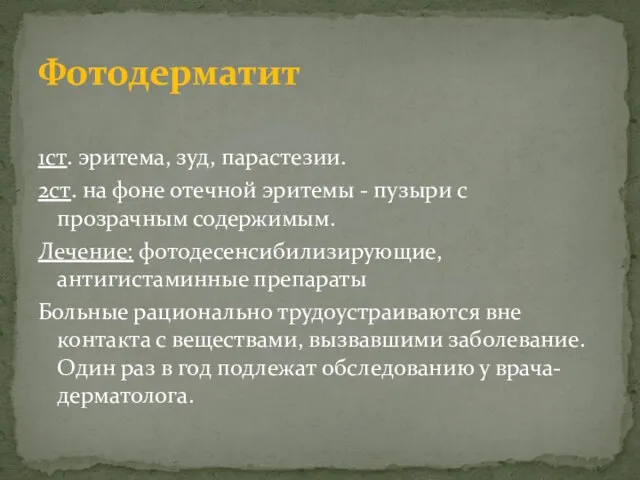 1ст. эритема, зуд, парастезии. 2ст. на фоне отечной эритемы - пузыри