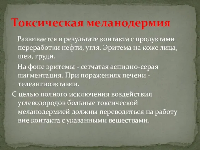 Развивается в результате контакта с продуктами переработки нефти, угля. Эритема на